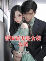 替嫁嬌妻是女裝大佬