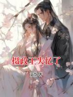 攝政王失憶了