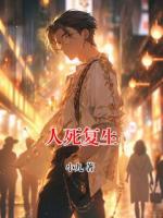 人死復(fù)生