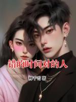 錯(cuò)的時(shí)間對(duì)的人