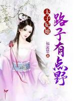太子妃她路子有點(diǎn)野