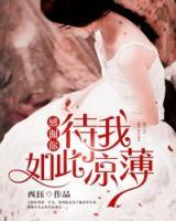 感謝你待我如此薄涼
