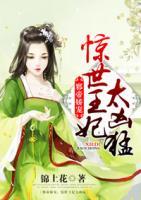 邪帝嬌寵，驚世王妃太兇猛