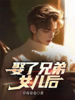 娶了兄弟女兒后