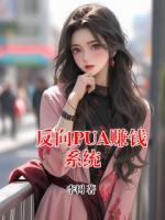 反向PUA賺錢(qián)系統(tǒng)