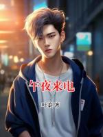 午夜來電