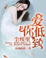 愛你，低到塵埃里