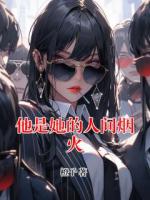 他是她的人間煙火