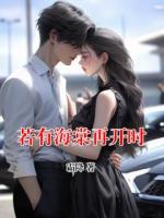 若有海棠再開時(shí)