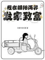 我在陰陽(yáng)兩界發(fā)家致富
