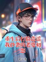 重生后打臉造謠我抄襲的老婆初戀