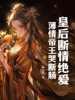 皇后斷情絕愛，薄情帝王哭斷腸