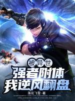 被異世強者附體，我逆風(fēng)翻盤