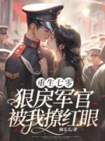 重生七零：狠戾軍官被我撩紅眼