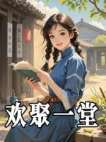 歡聚一堂