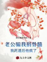 老公騙我捐骨髓，我死遁后他瘋了