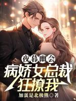 夜暮幽會(huì)，病嬌女總裁狂撩我