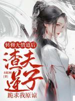 轉(zhuǎn)修無情道后，渣夫逆子跪求我原諒