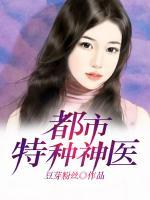 都市特種神醫(yī)