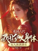 重回古代，我用仇人身體玩九族消消樂