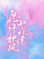 愿許秋風(fēng)知我意