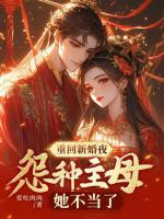 重回新婚夜，怨種主母她不當(dāng)了