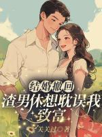 結(jié)婚撤回，渣男休想耽誤我致富