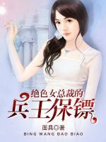 絕色女總裁的兵王保鏢
