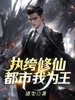 執(zhí)绔修仙，都市我為王