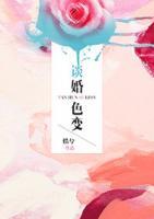 談婚色變