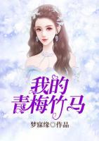 我的青梅竹馬