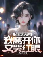 表白說我荒唐，我離開你又哭紅眼？