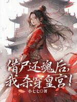 借尸還魂后，我殺穿皇宮！