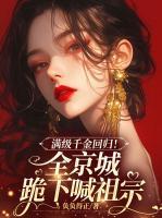滿(mǎn)級(jí)千金回歸！全京城跪下喊祖宗