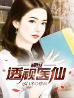 神級(jí)透視醫(yī)仙