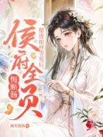 爬進棺材等死后，侯府全員悔斷腸！
