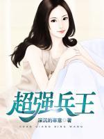 超強兵王