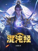 混沌經(jīng)