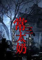 東北保家仙之常三太奶