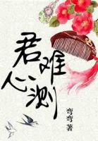君心難測(cè)