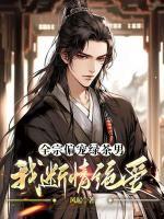 全宗偏寵綠茶男，我斷情絕愛