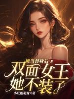 被當(dāng)替身后，雙面女王她不裝了