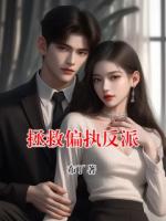 拯救偏執(zhí)反派