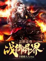 蓋世帝尊：戰(zhàn)御異界