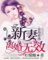 愛劫難逃：新妻離婚無效