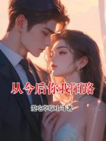 從今后你我陌路