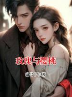 玫瑰與櫻桃