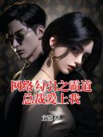 網(wǎng)絡(luò)勾引之霸道總裁愛上我