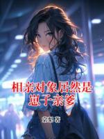 相親對象居然是崽子親爹