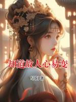 卻道故人心易變
